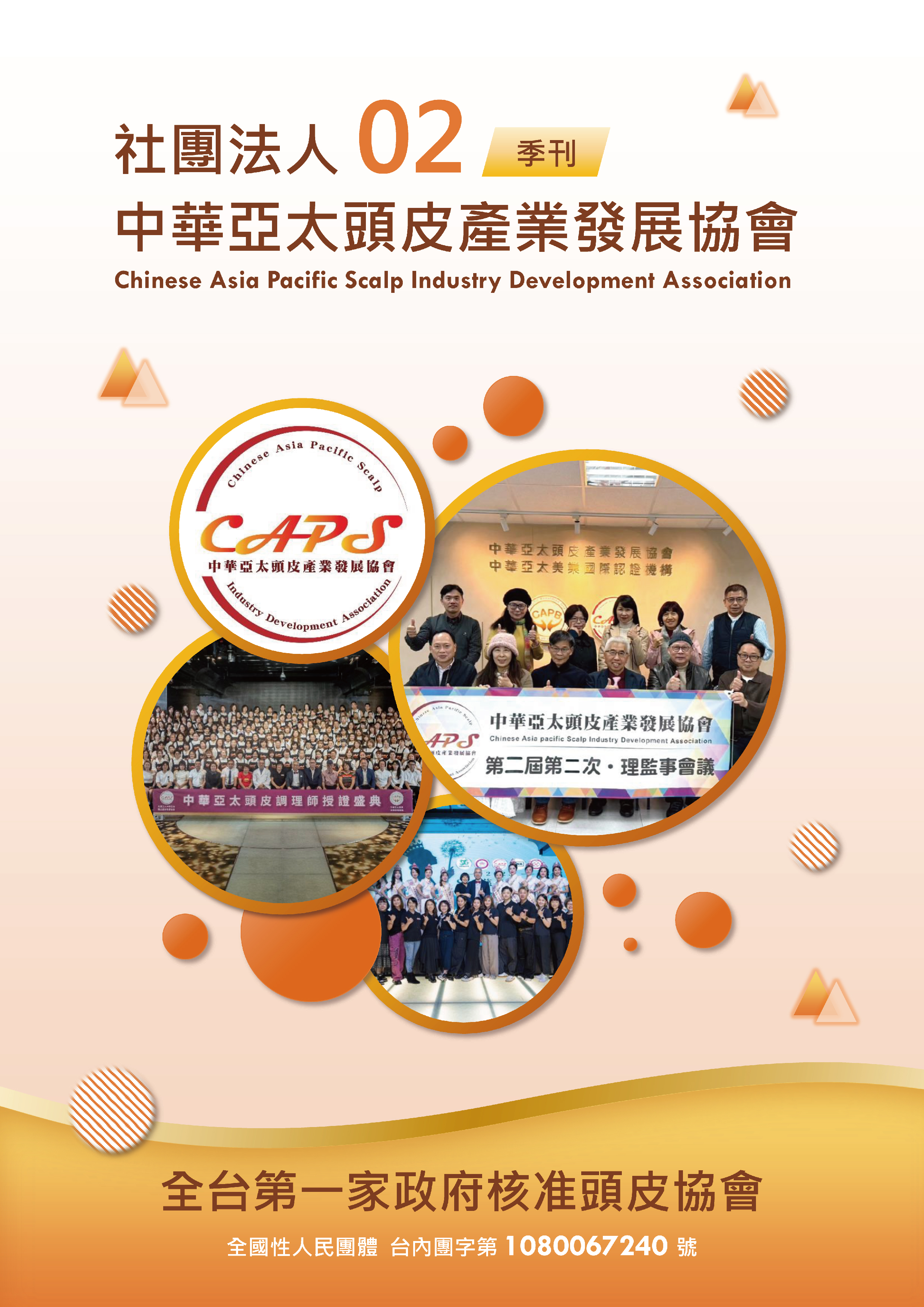 社團法人中華亞太頭皮產業發展協會-季刊第2期
