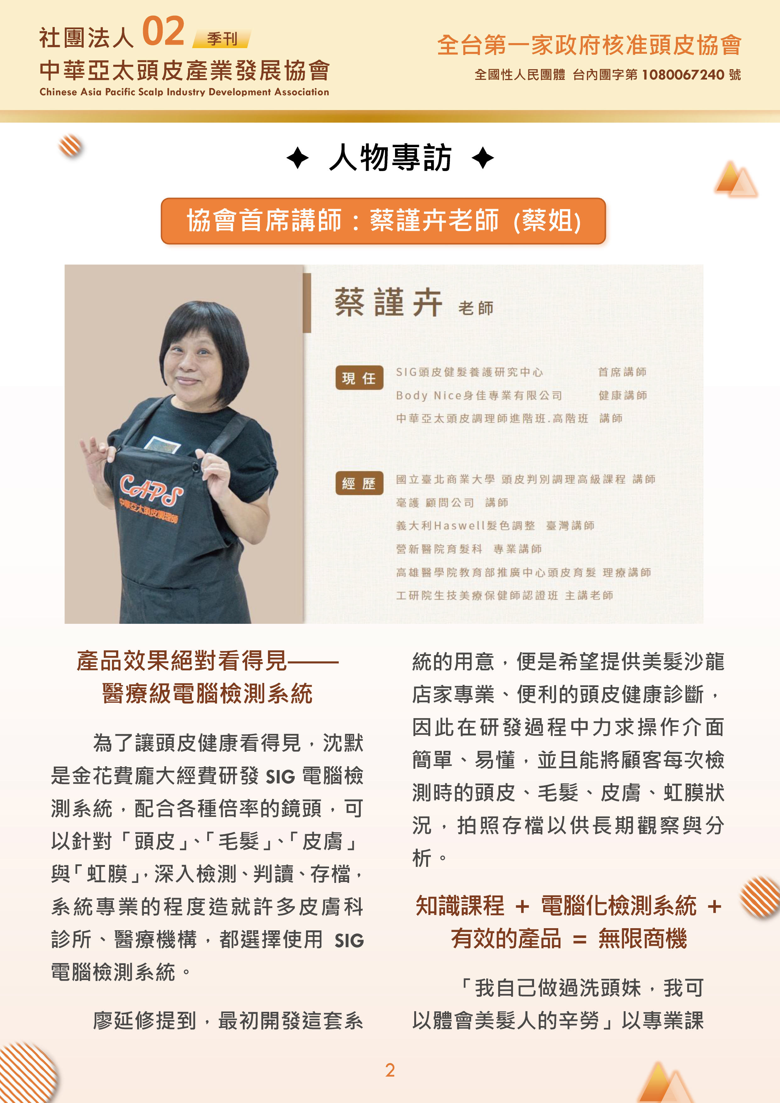 社團法人中華亞太頭皮產業發展協會-季刊第2期