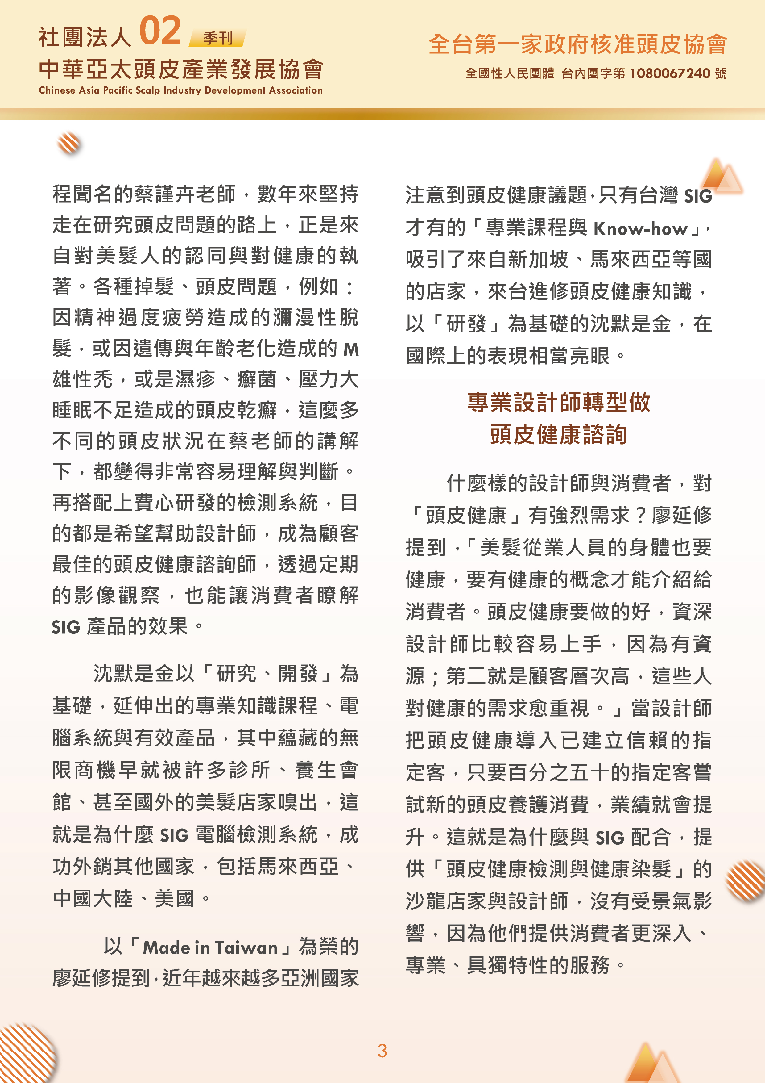 社團法人中華亞太頭皮產業發展協會-季刊第2期