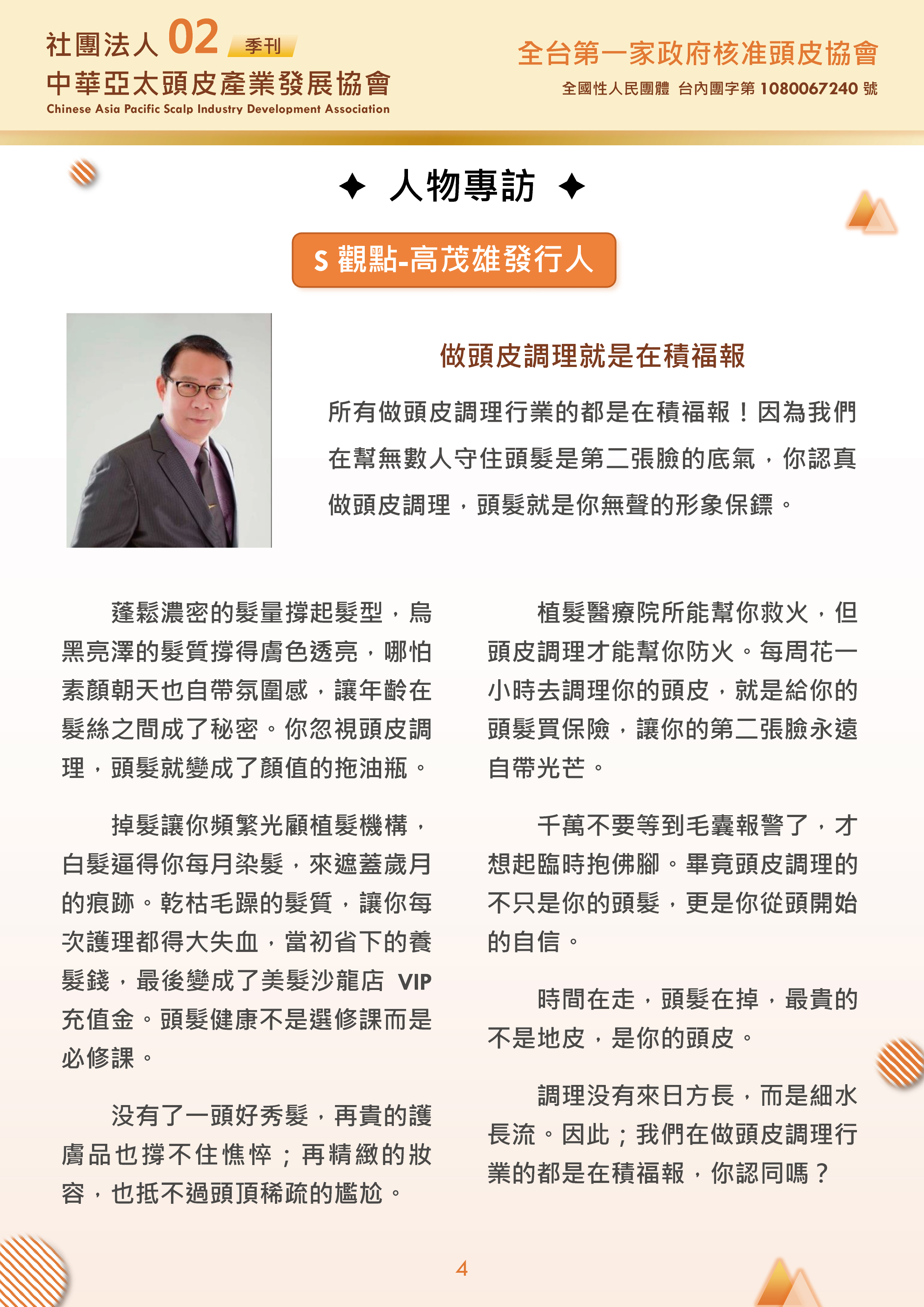 社團法人中華亞太頭皮產業發展協會-季刊第2期