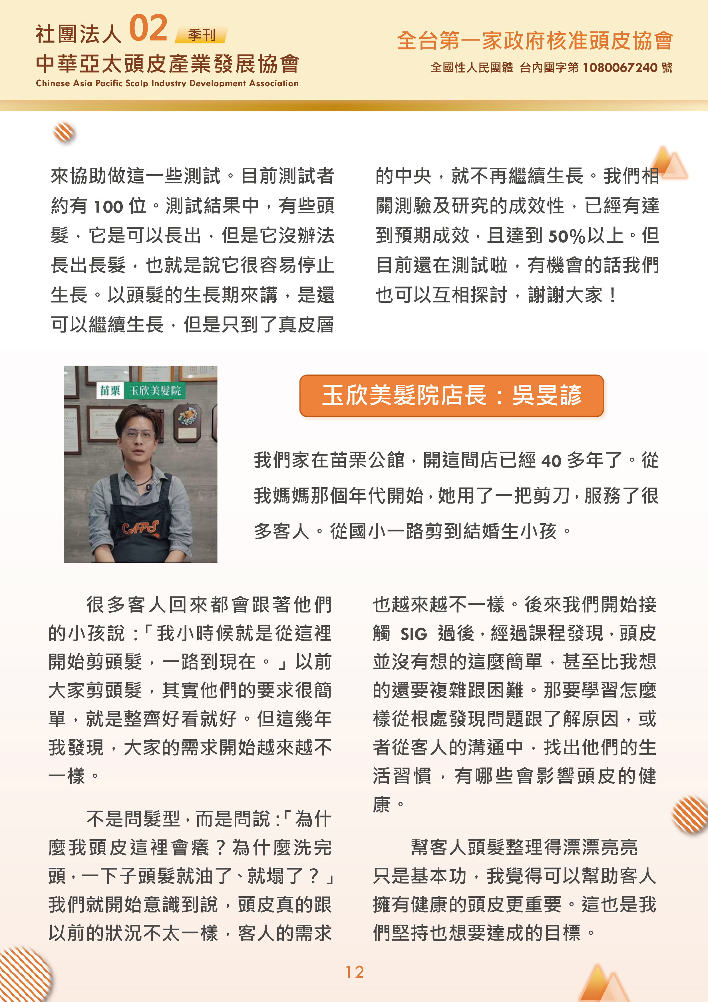 社團法人中華亞太頭皮產業發展協會-季刊第2期