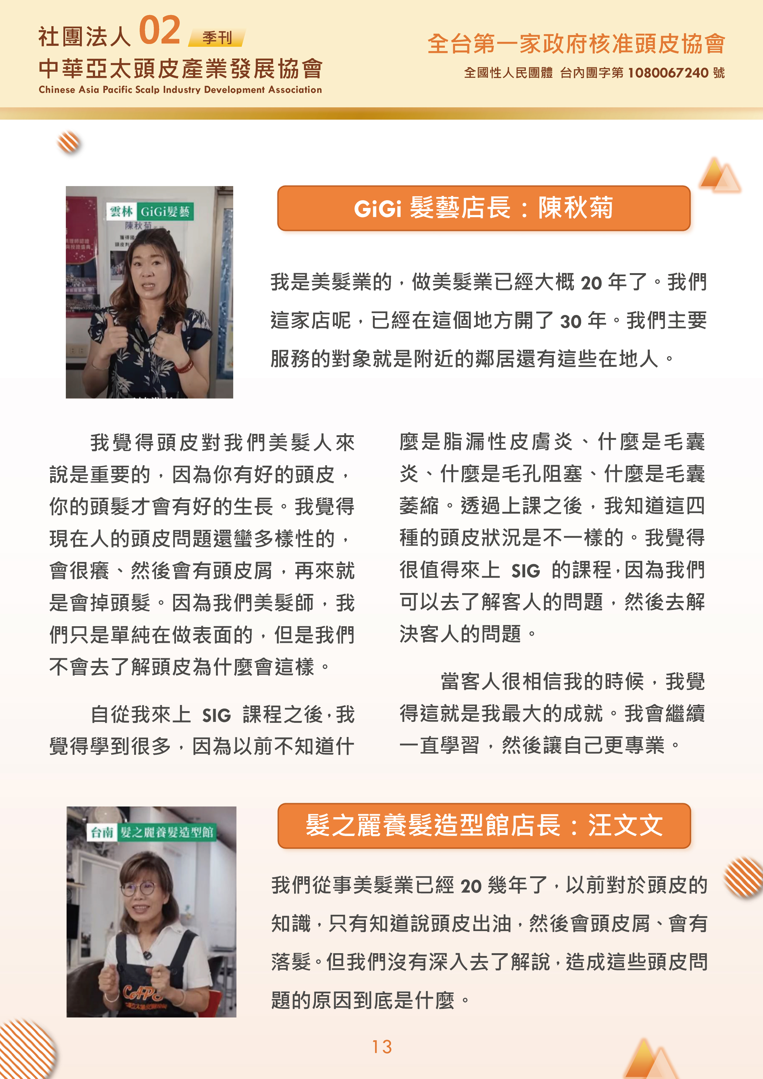 社團法人中華亞太頭皮產業發展協會-季刊第2期