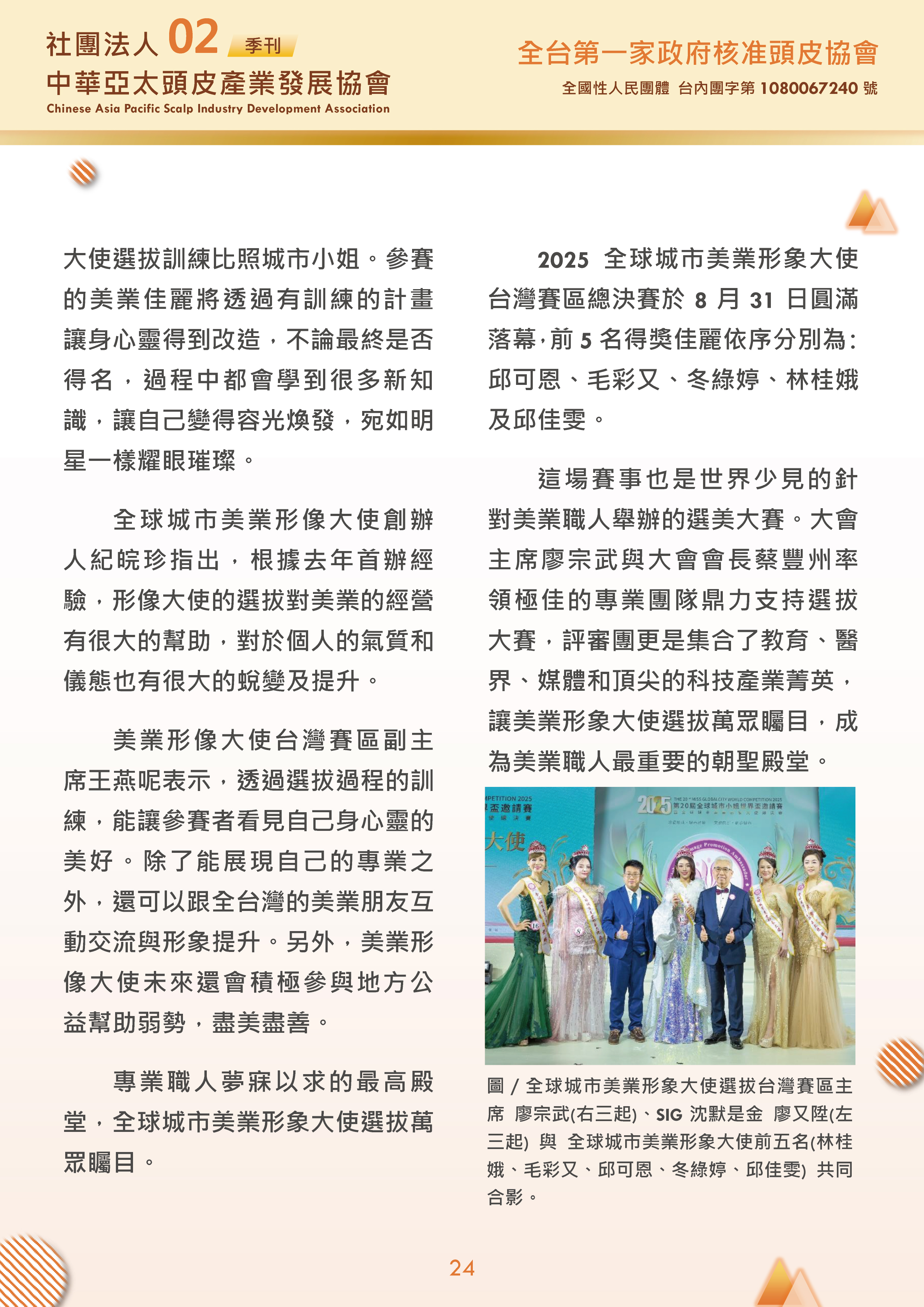 社團法人中華亞太頭皮產業發展協會-季刊第2期